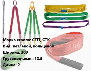 Строп текстильный СТП, СТК петлевой, кольцевой В=300 Грузопод.:12.5 L=2